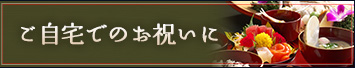 ご自宅でのお祝いに