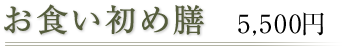 お食い初め膳 5,184円