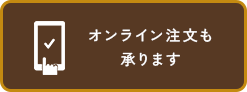 オンライン注文も承ります