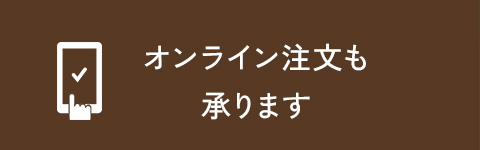 オンライン注文も 承ります
