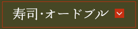 寿司・オードブル