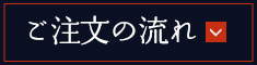 ご注文の流れ