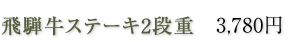 飛騨牛ステーキ2段重