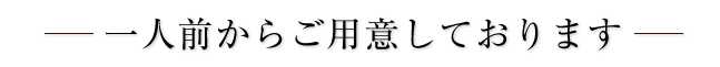 一人前からご用意しております