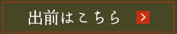 宅配はこちら