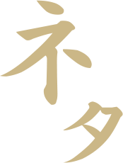 ネタ