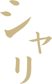 シャリ
