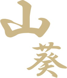 山葵