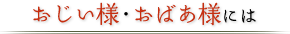 おじい様・おばあ様には