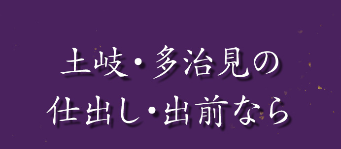 土岐・多治見の仕出し・出前なら