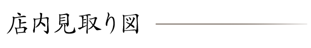 店内見取り図