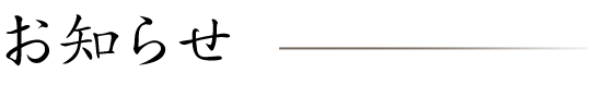 お知らせ