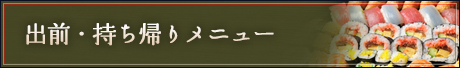 仕出し・出前についてはこちら