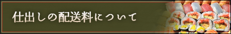 仕出しの配送料について