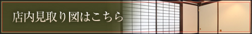 店内見取り図はこちら