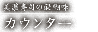 美濃寿司の醍醐味 カウンター