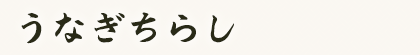 うなぎちらし