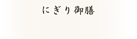 にぎり御膳