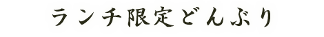 ランチ限定どんぶり