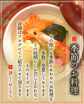 季節のお料理