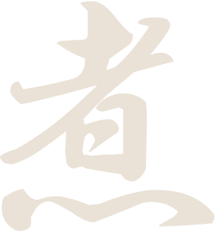 煮