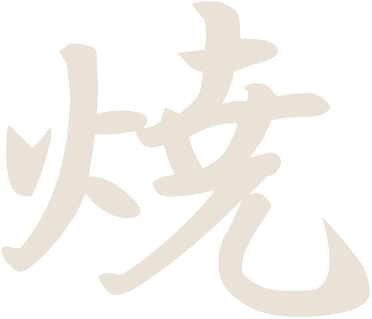 焼
