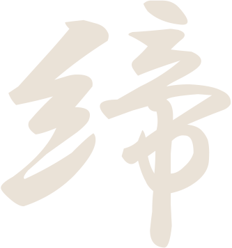 締