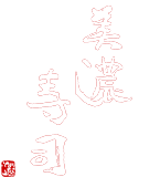 美濃寿司