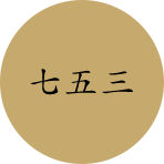 七五三