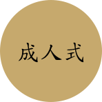 成人式