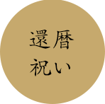 還暦祝い