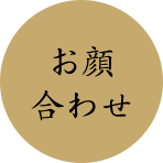 お顔合わせ