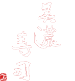 美濃寿司
