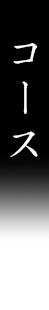 コース