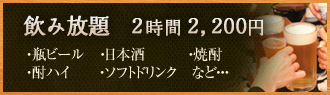 飲み放題　2時間1,575円