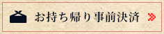 お持ち帰り事前決済