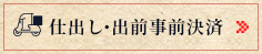 お持ち帰り事前決済