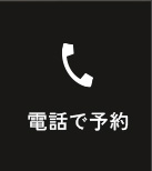 電話で予約