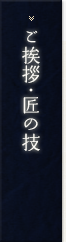 ご挨拶・匠の技