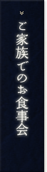 ご家族でのお食事会