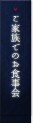 ご家族でのお食事会