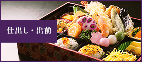 仕出し・出前