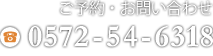 ご予約・お問い合わせ0572-54-6318