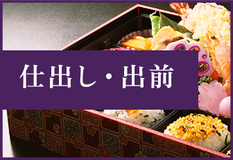 仕出し・出前