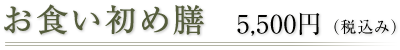 お食い初め膳 5,184円