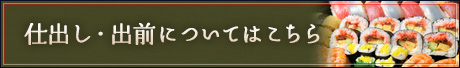 仕出し・出前についてはこちら