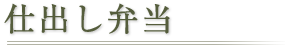 仕出し弁当