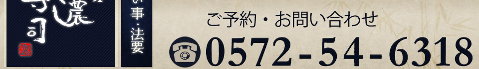 ご予約・お問い合わせは0572546318まで