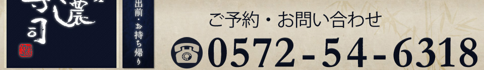 ご予約・お問い合わせは0572546318まで