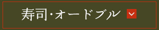 寿司・オードブル